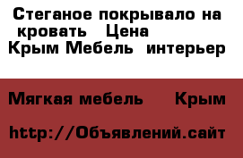 Стеганое покрывало на кровать › Цена ­ 10 000 - Крым Мебель, интерьер » Мягкая мебель   . Крым